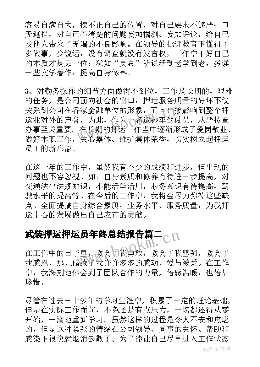 2023年武装押运押运员年终总结报告(通用5篇)