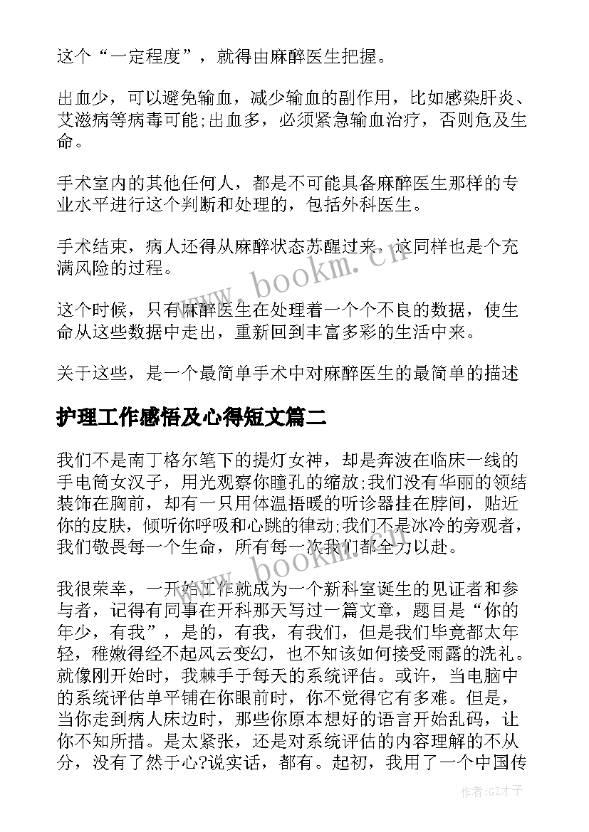 最新护理工作感悟及心得短文(汇总5篇)