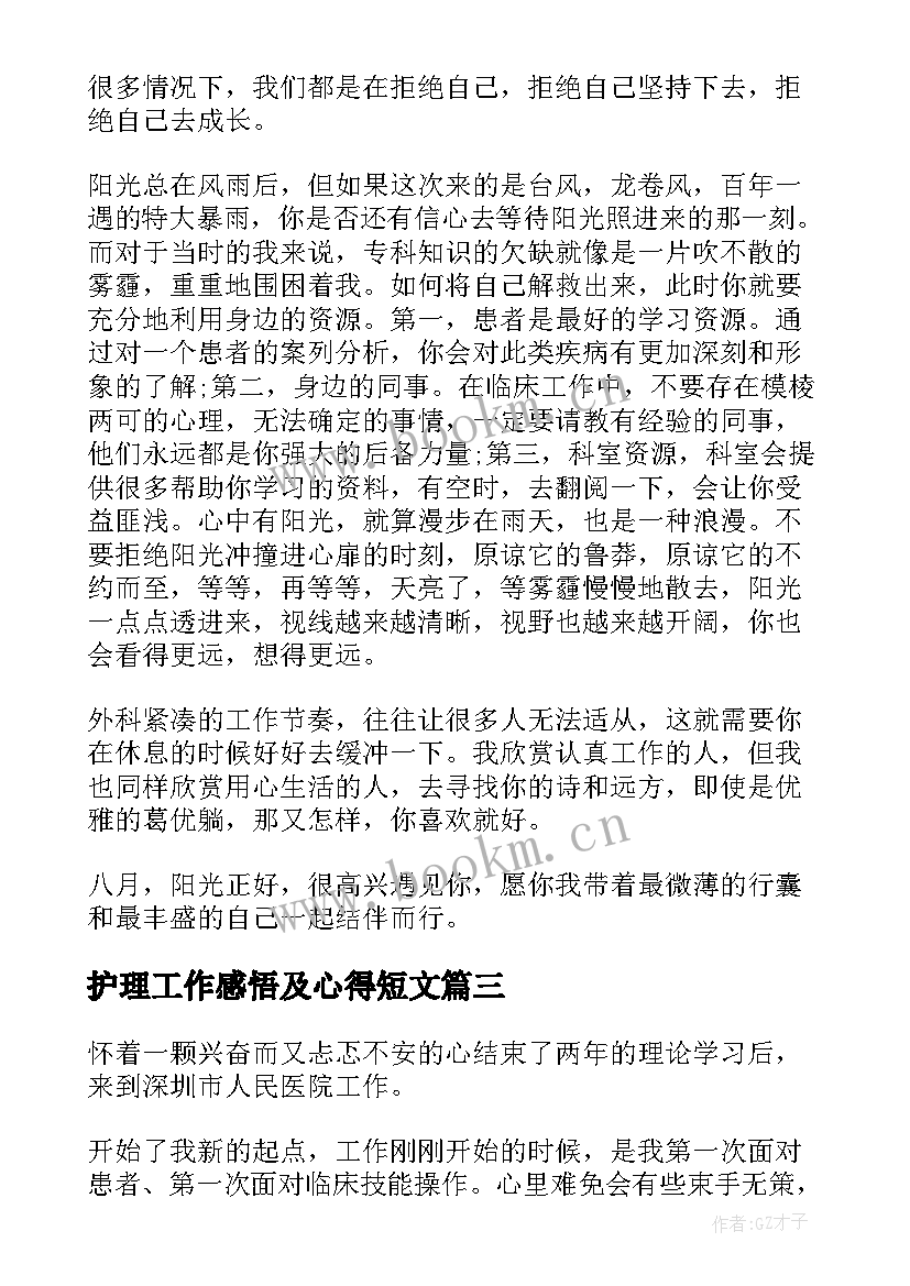 最新护理工作感悟及心得短文(汇总5篇)