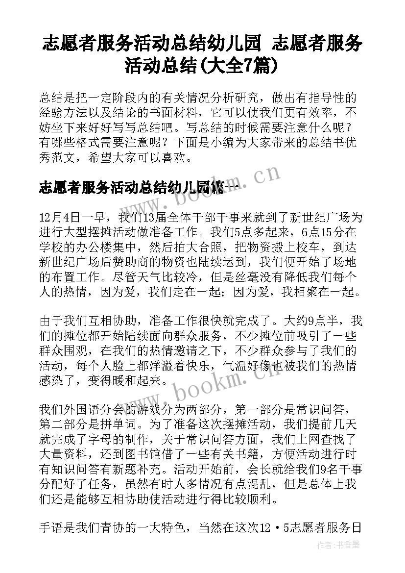 志愿者服务活动总结幼儿园 志愿者服务活动总结(大全7篇)