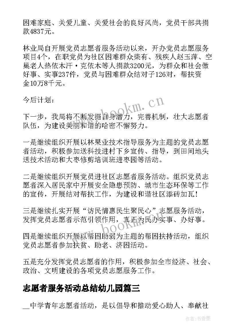 志愿者服务活动总结幼儿园 志愿者服务活动总结(大全7篇)