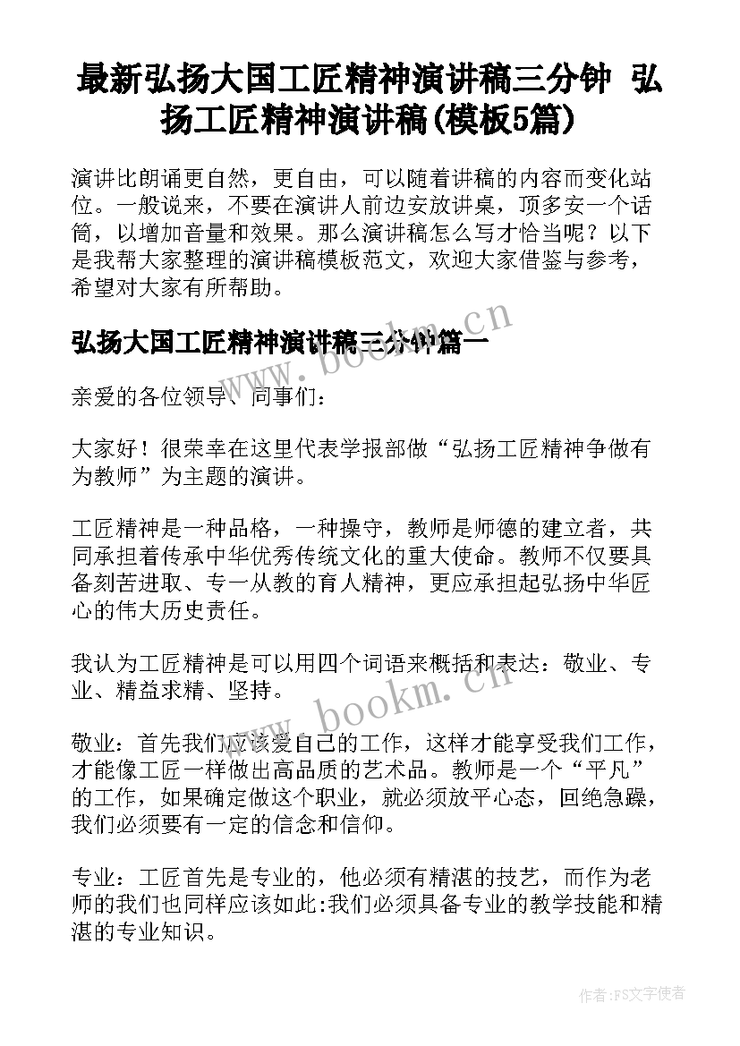 最新弘扬大国工匠精神演讲稿三分钟 弘扬工匠精神演讲稿(模板5篇)