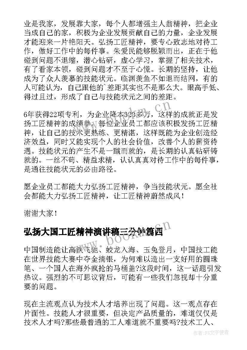 最新弘扬大国工匠精神演讲稿三分钟 弘扬工匠精神演讲稿(模板5篇)