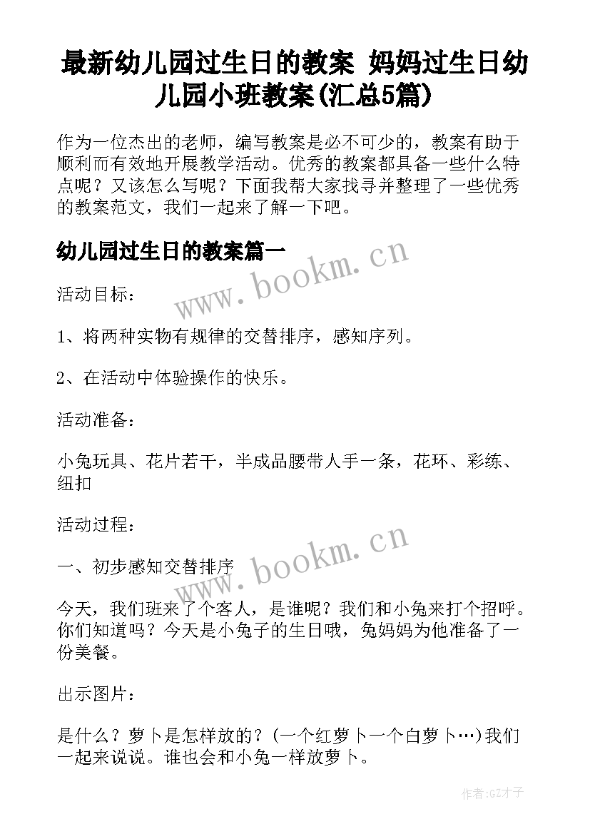 最新幼儿园过生日的教案 妈妈过生日幼儿园小班教案(汇总5篇)