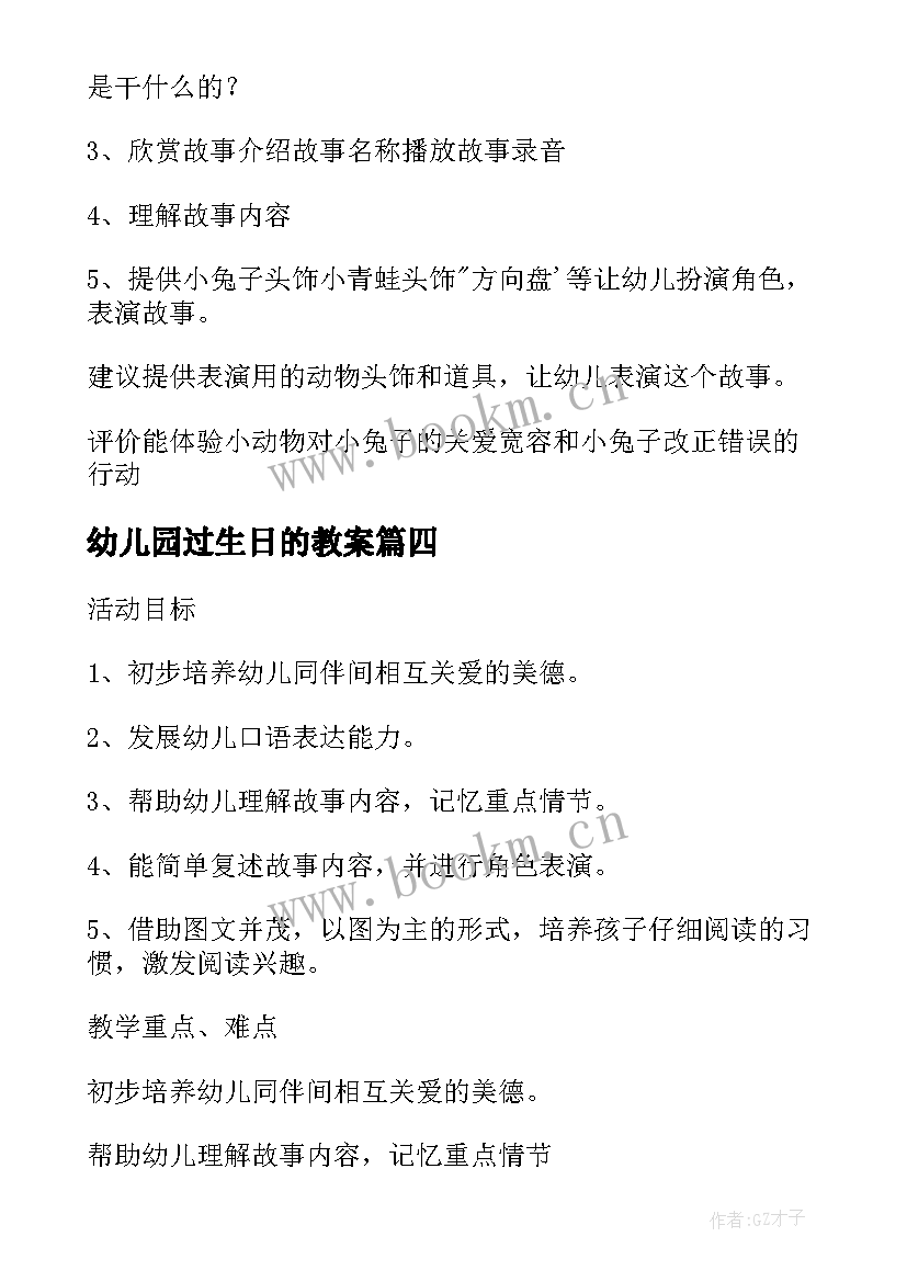 最新幼儿园过生日的教案 妈妈过生日幼儿园小班教案(汇总5篇)