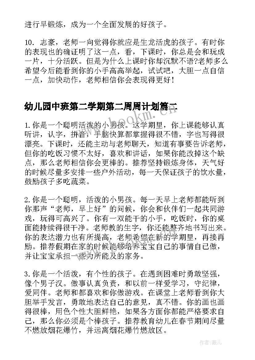 幼儿园中班第二学期第二周周计划(通用6篇)