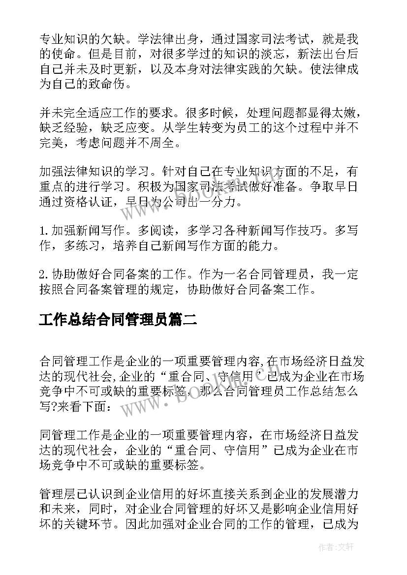 2023年工作总结合同管理员 合同管理员工作总结(优质5篇)