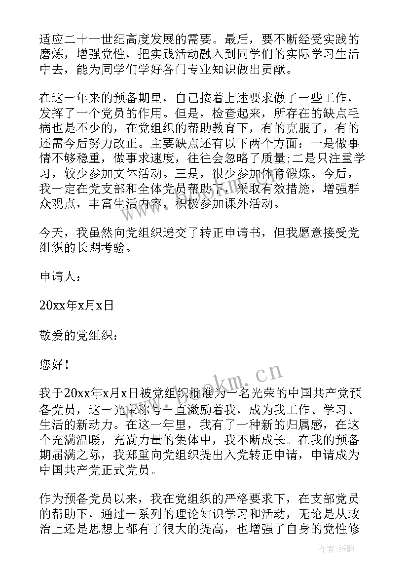 2023年大四入党转正申请书(优秀5篇)