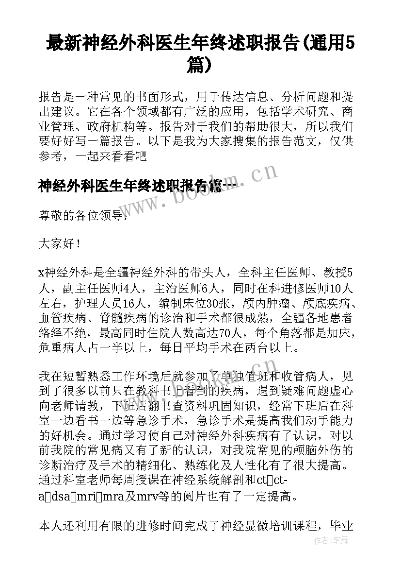 最新神经外科医生年终述职报告(通用5篇)