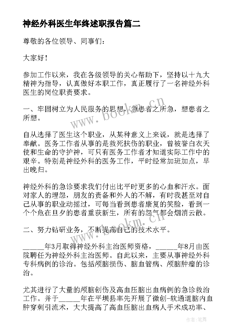 最新神经外科医生年终述职报告(通用5篇)