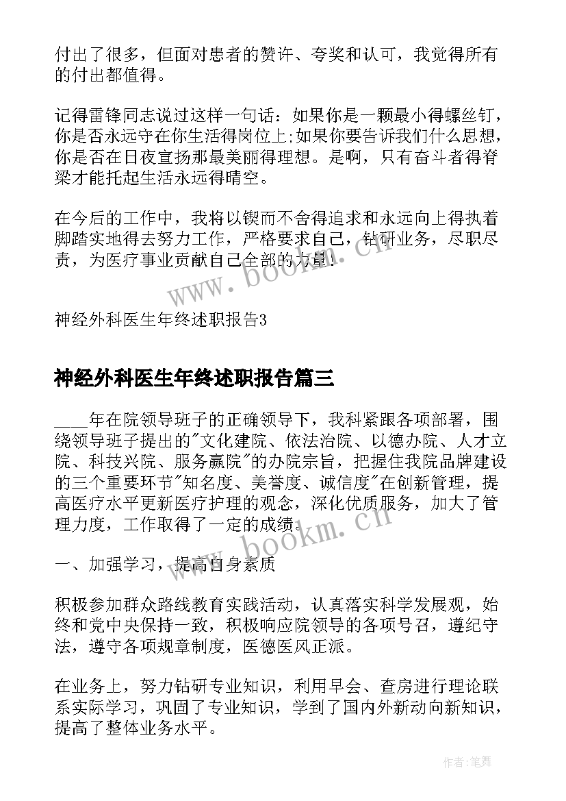 最新神经外科医生年终述职报告(通用5篇)