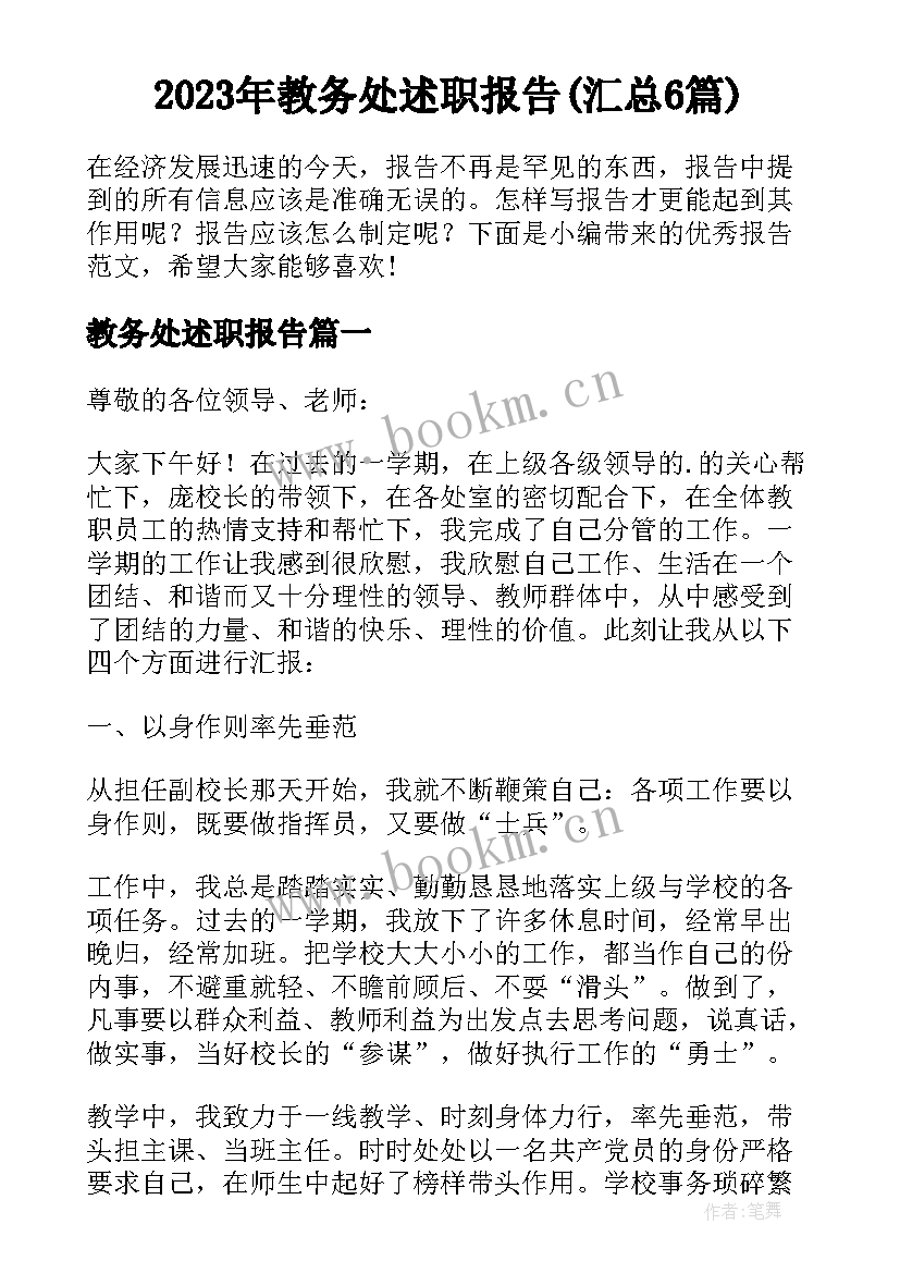 2023年教务处述职报告(汇总6篇)