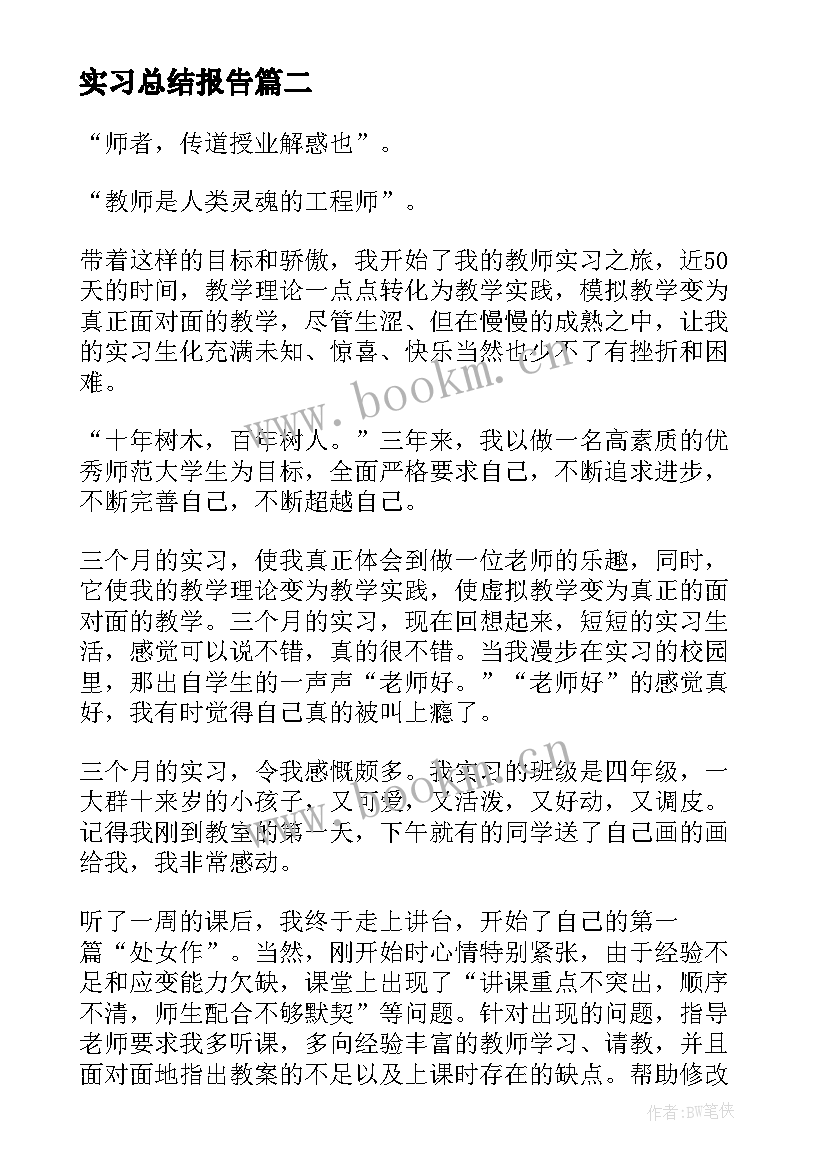 最新实习总结报告(大全5篇)