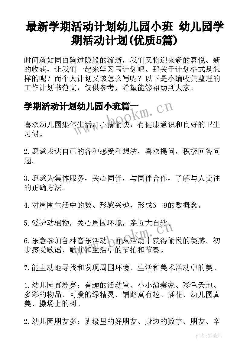 最新学期活动计划幼儿园小班 幼儿园学期活动计划(优质5篇)