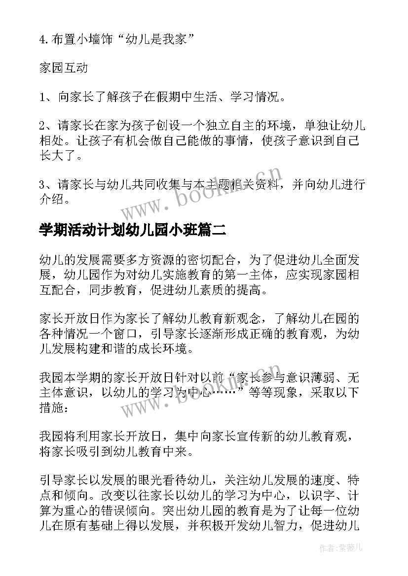 最新学期活动计划幼儿园小班 幼儿园学期活动计划(优质5篇)