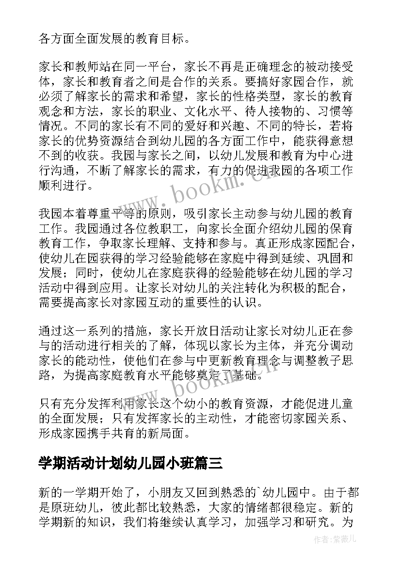 最新学期活动计划幼儿园小班 幼儿园学期活动计划(优质5篇)