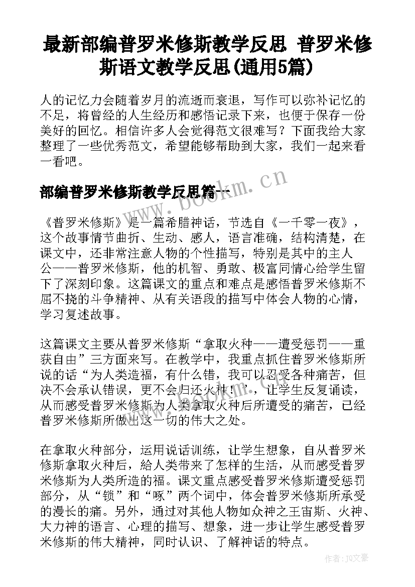 最新部编普罗米修斯教学反思 普罗米修斯语文教学反思(通用5篇)