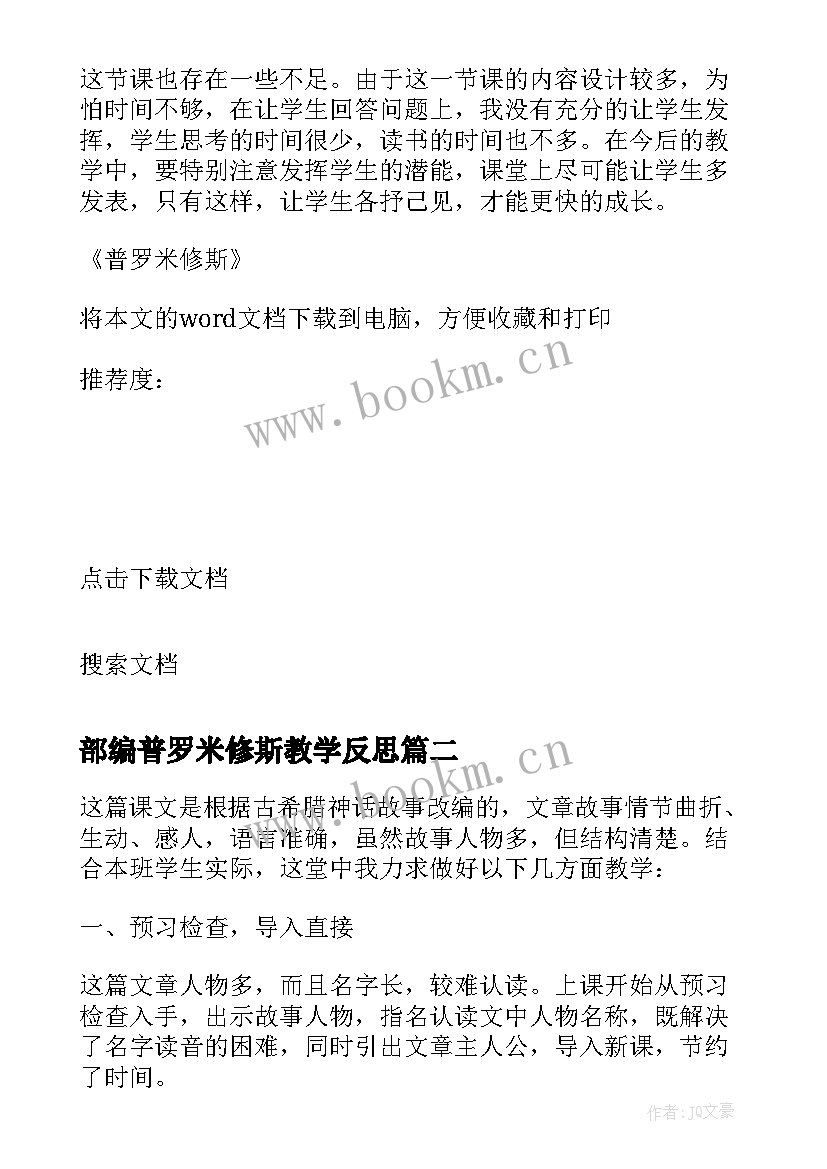 最新部编普罗米修斯教学反思 普罗米修斯语文教学反思(通用5篇)