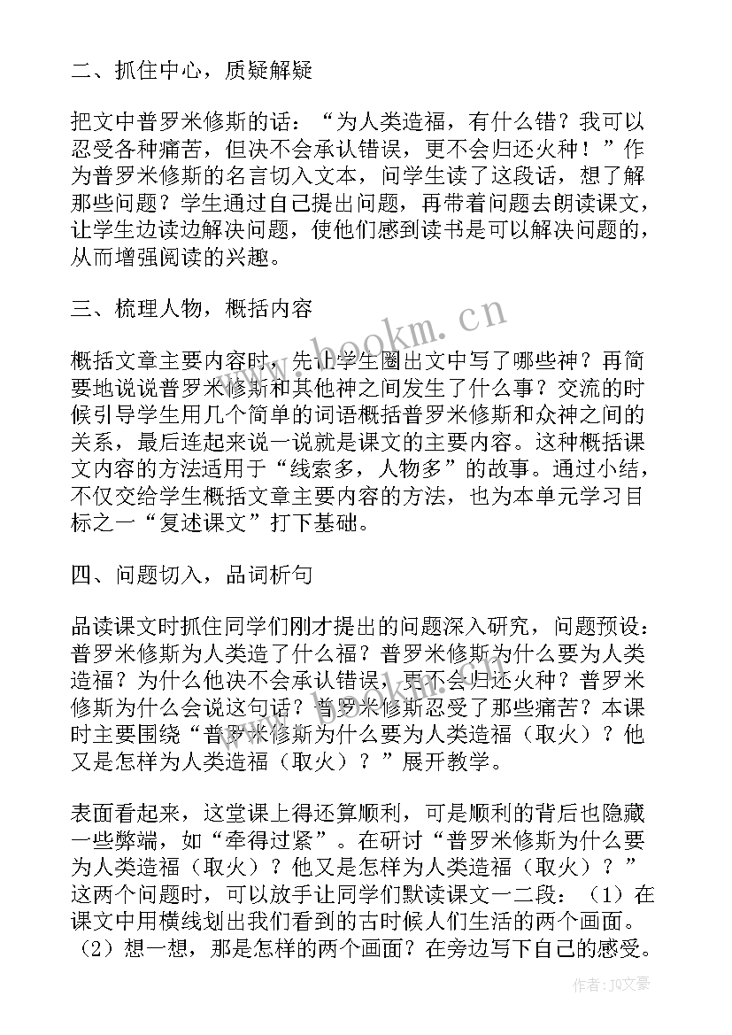 最新部编普罗米修斯教学反思 普罗米修斯语文教学反思(通用5篇)