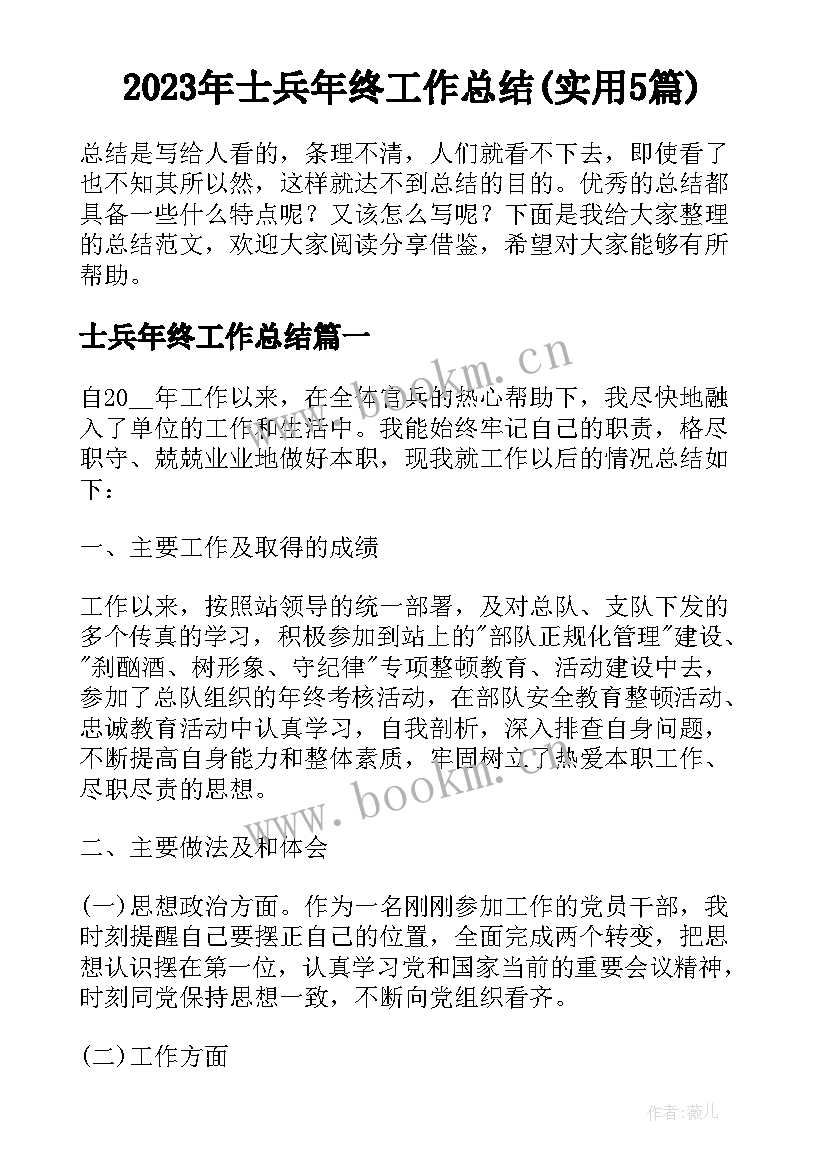 2023年士兵年终工作总结(实用5篇)