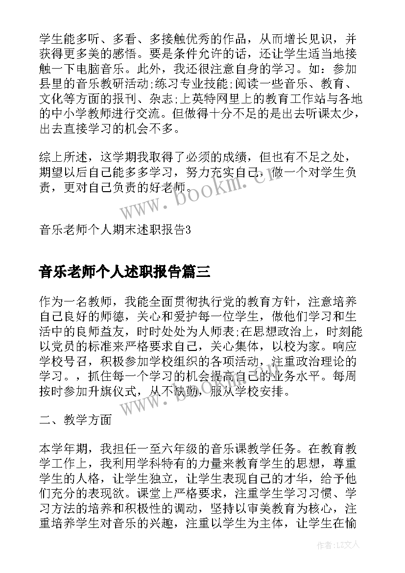 音乐老师个人述职报告(汇总7篇)