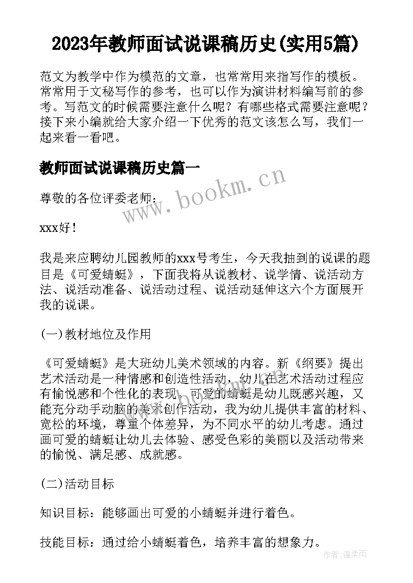 2023年教师面试说课稿历史(实用5篇)