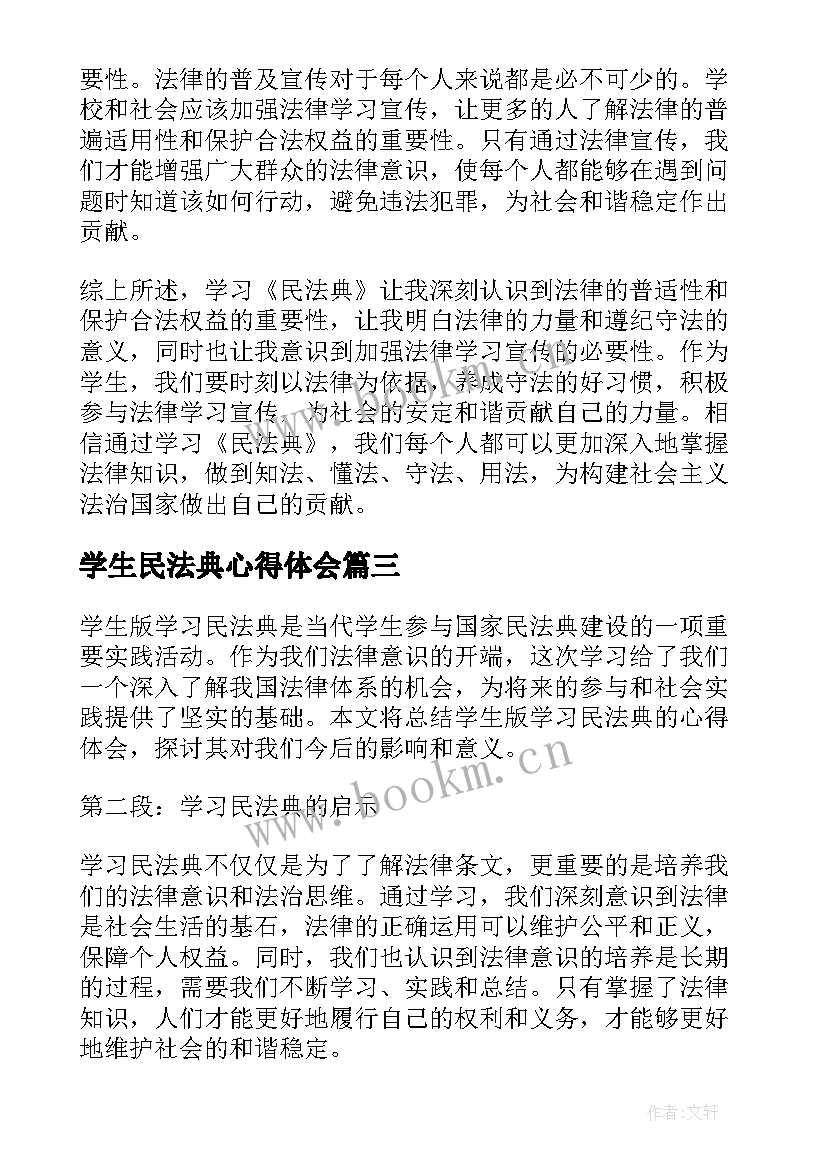 学生民法典心得体会(实用5篇)