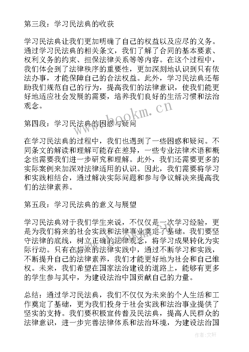 学生民法典心得体会(实用5篇)