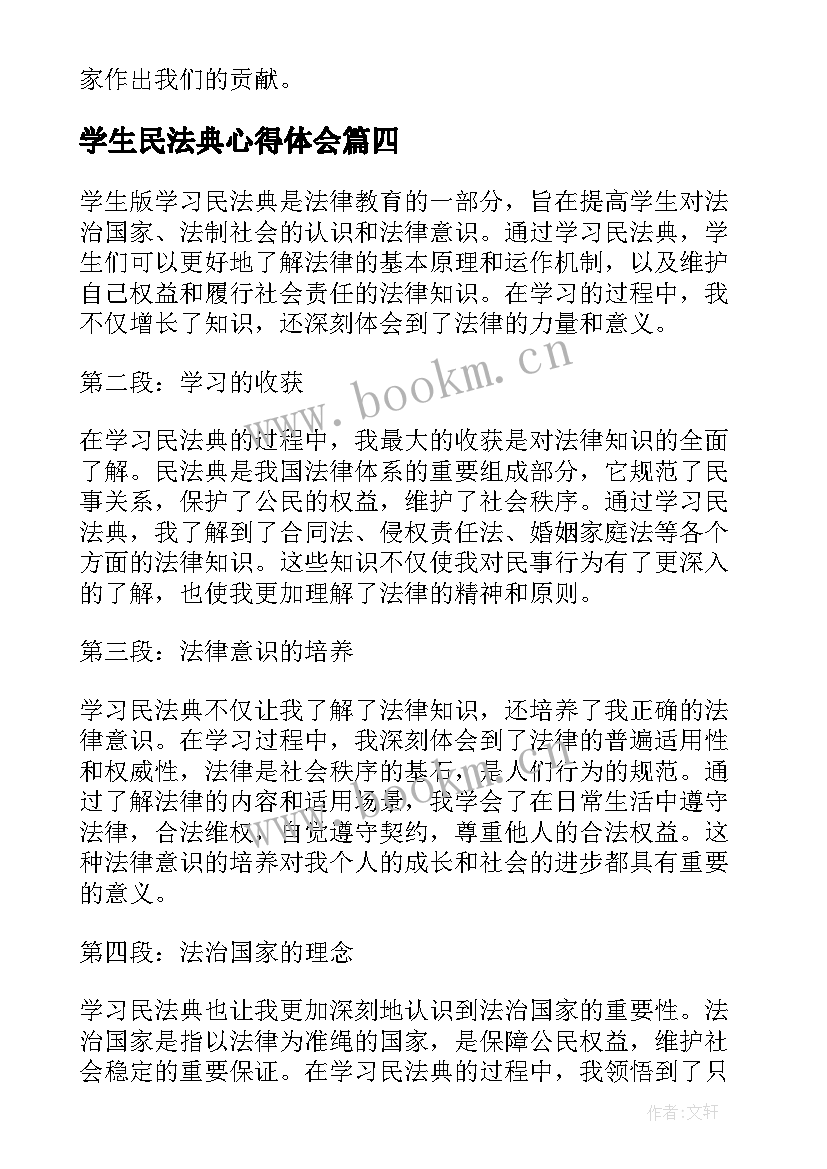 学生民法典心得体会(实用5篇)