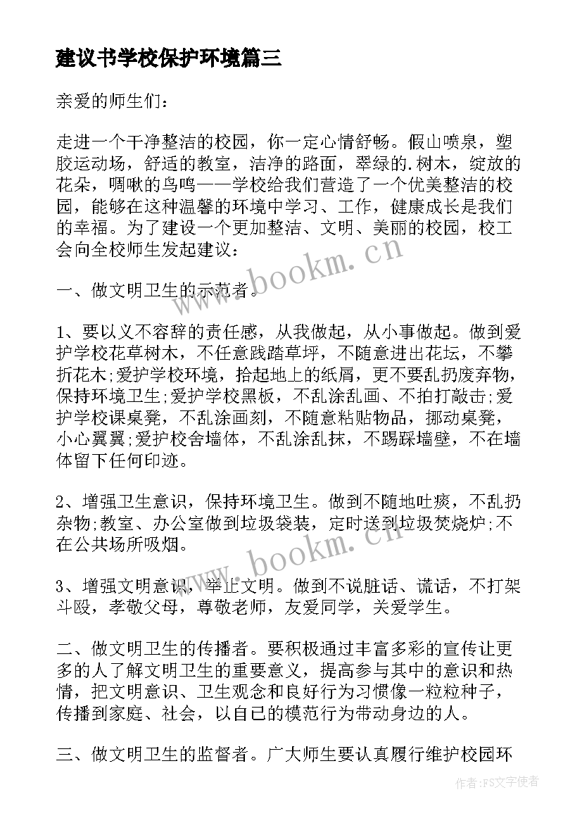 2023年建议书学校保护环境(优秀6篇)