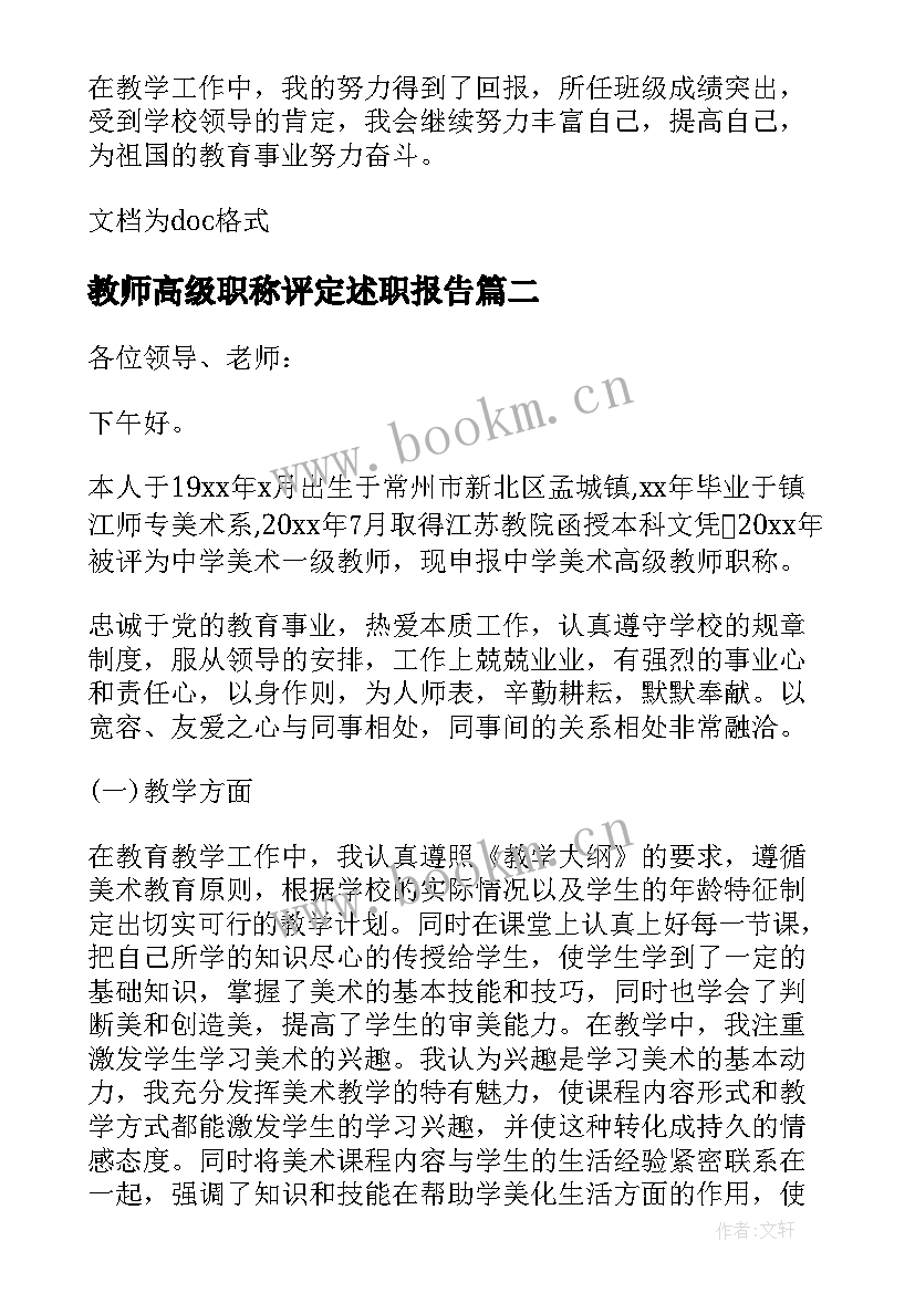 最新教师高级职称评定述职报告(精选10篇)