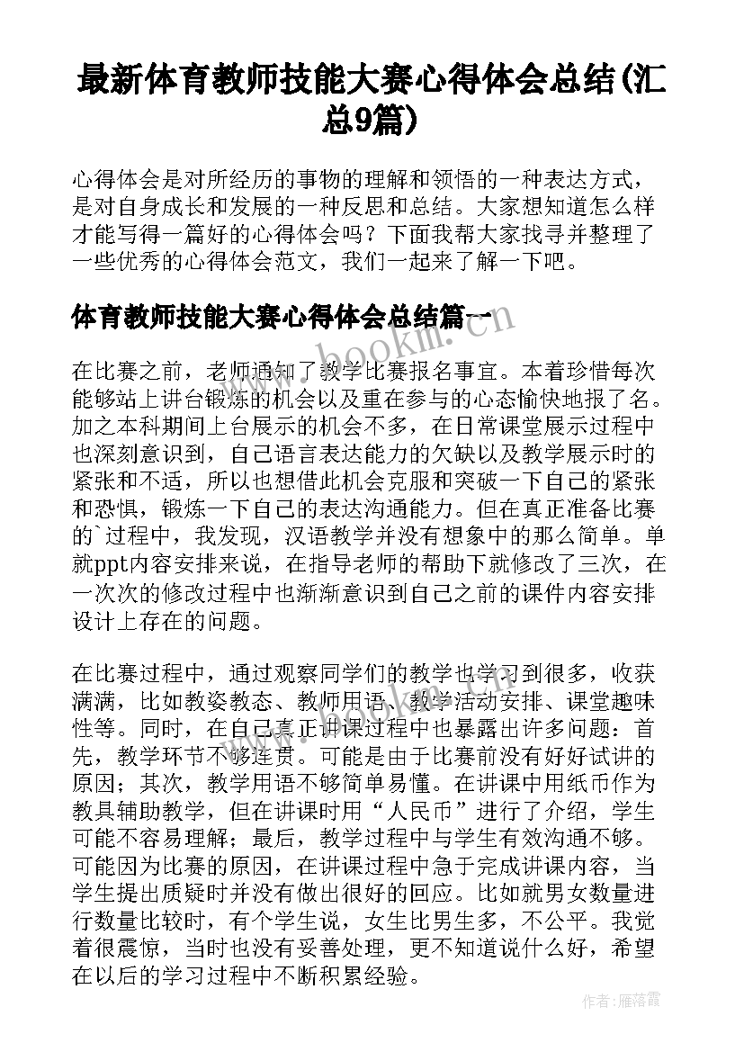 最新体育教师技能大赛心得体会总结(汇总9篇)