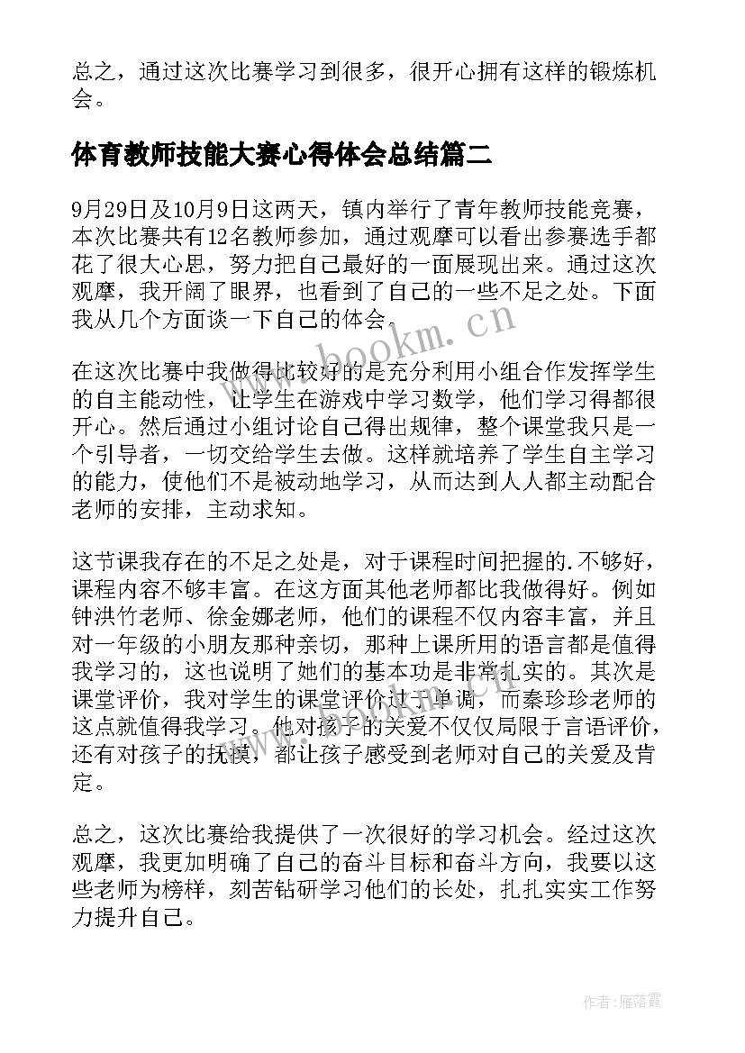 最新体育教师技能大赛心得体会总结(汇总9篇)