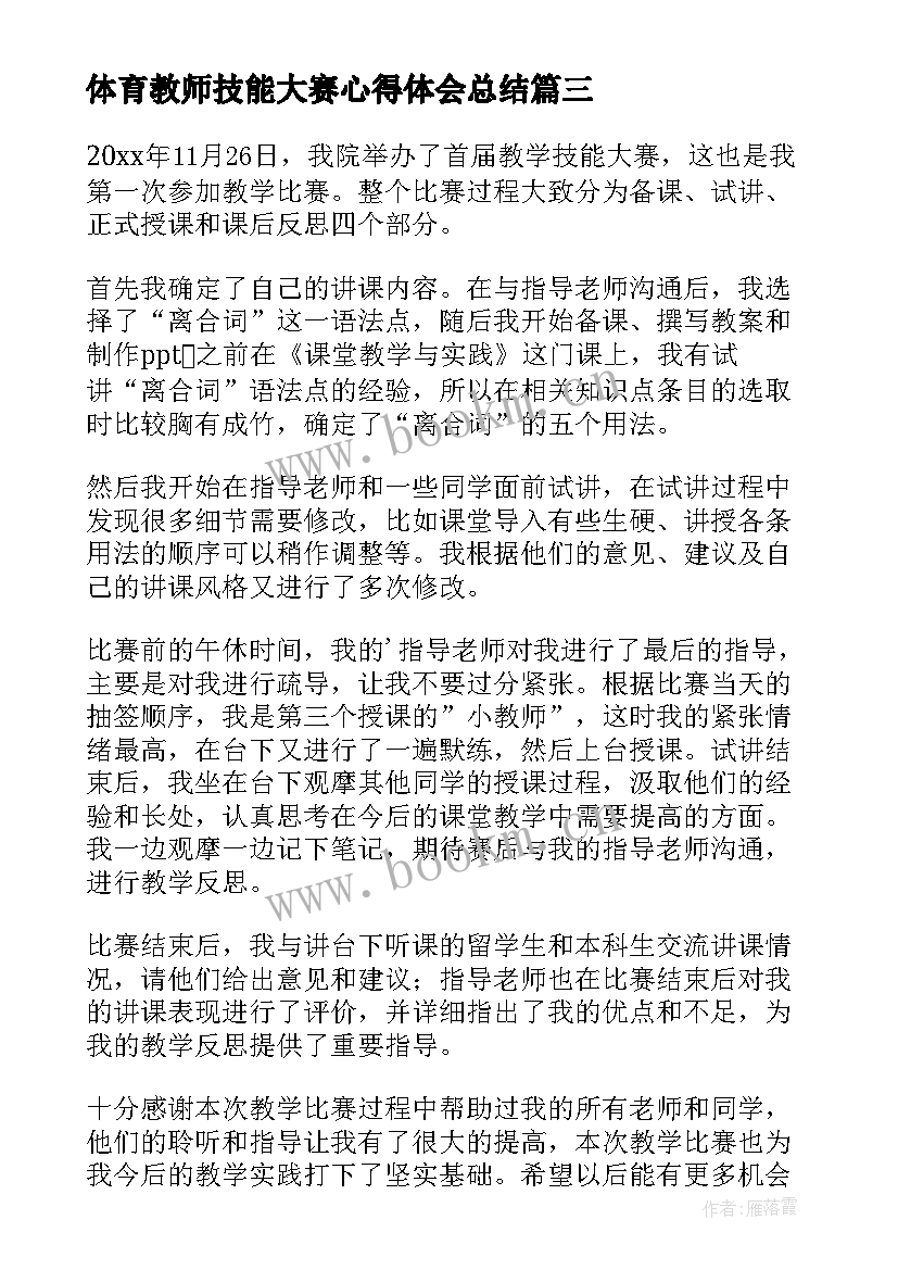 最新体育教师技能大赛心得体会总结(汇总9篇)