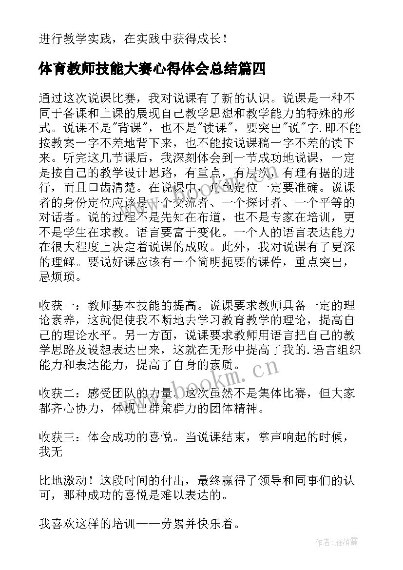 最新体育教师技能大赛心得体会总结(汇总9篇)