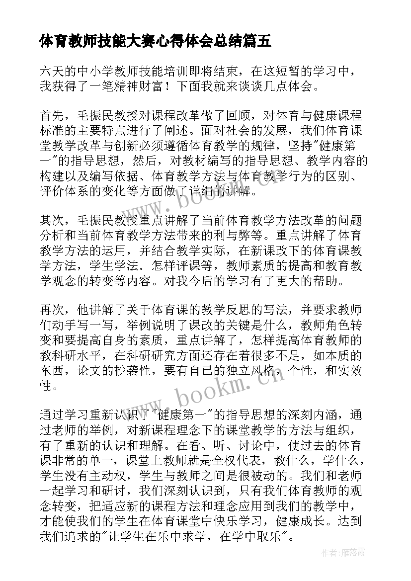 最新体育教师技能大赛心得体会总结(汇总9篇)