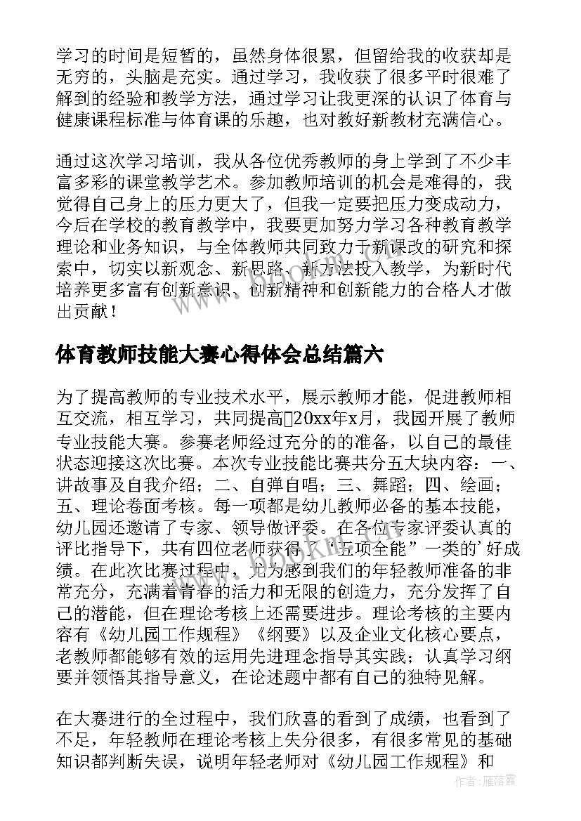 最新体育教师技能大赛心得体会总结(汇总9篇)