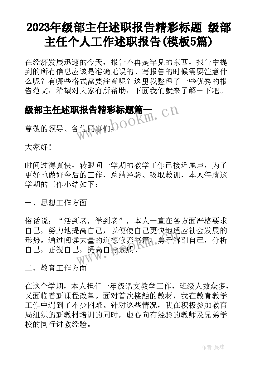 2023年级部主任述职报告精彩标题 级部主任个人工作述职报告(模板5篇)