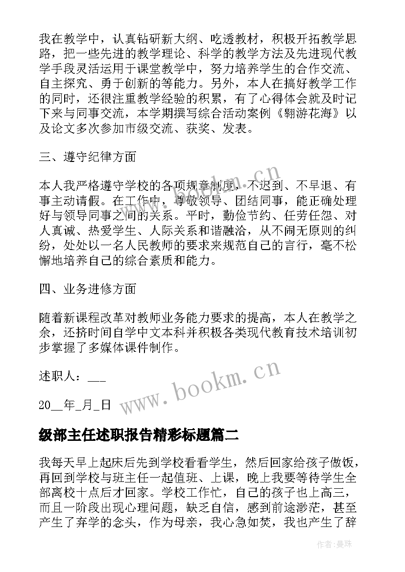 2023年级部主任述职报告精彩标题 级部主任个人工作述职报告(模板5篇)