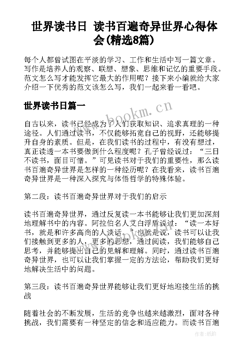 世界读书日 读书百遍奇异世界心得体会(精选8篇)