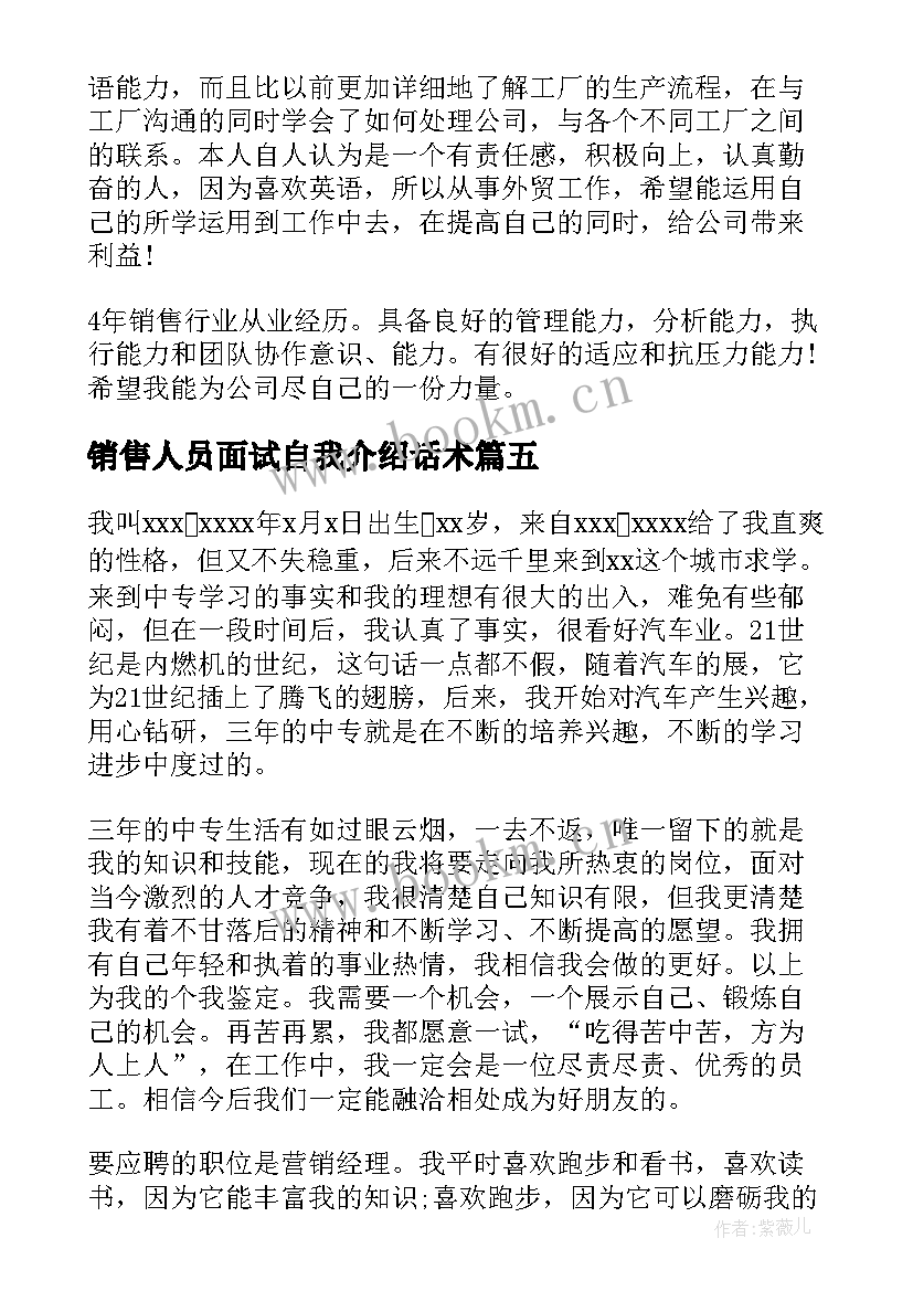 销售人员面试自我介绍话术(通用5篇)