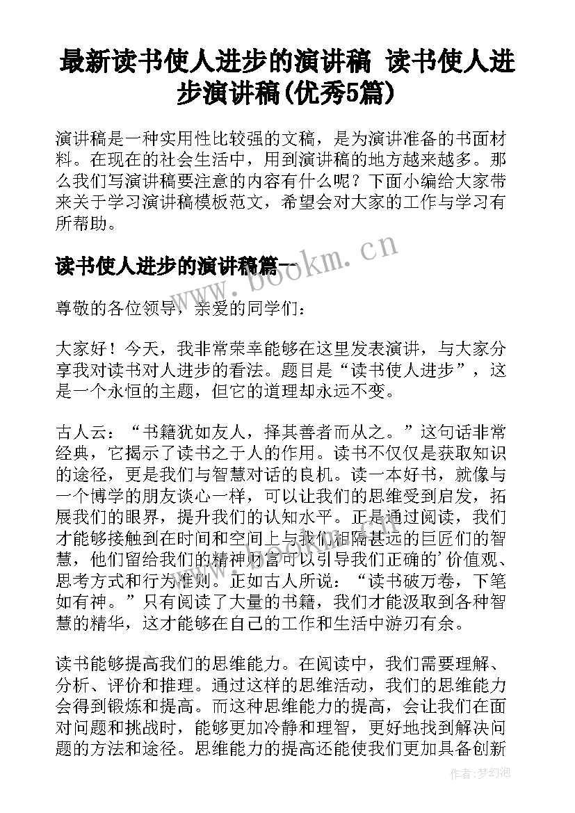 最新读书使人进步的演讲稿 读书使人进步演讲稿(优秀5篇)