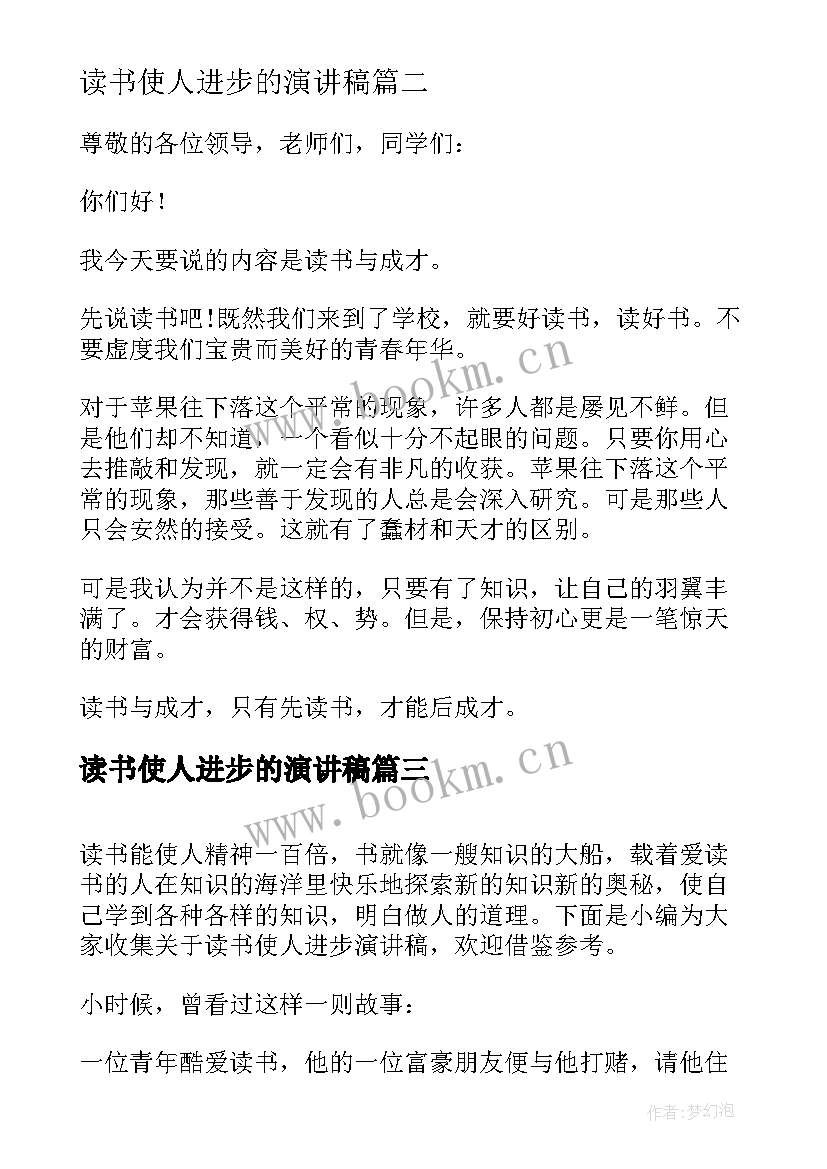 最新读书使人进步的演讲稿 读书使人进步演讲稿(优秀5篇)