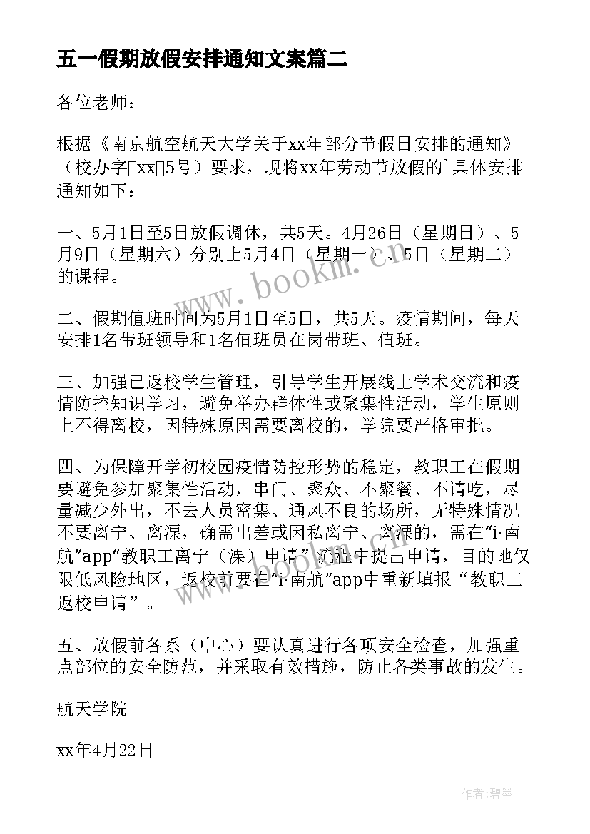 五一假期放假安排通知文案 五一放假安排通知(精选7篇)