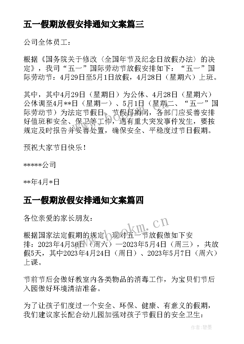 五一假期放假安排通知文案 五一放假安排通知(精选7篇)