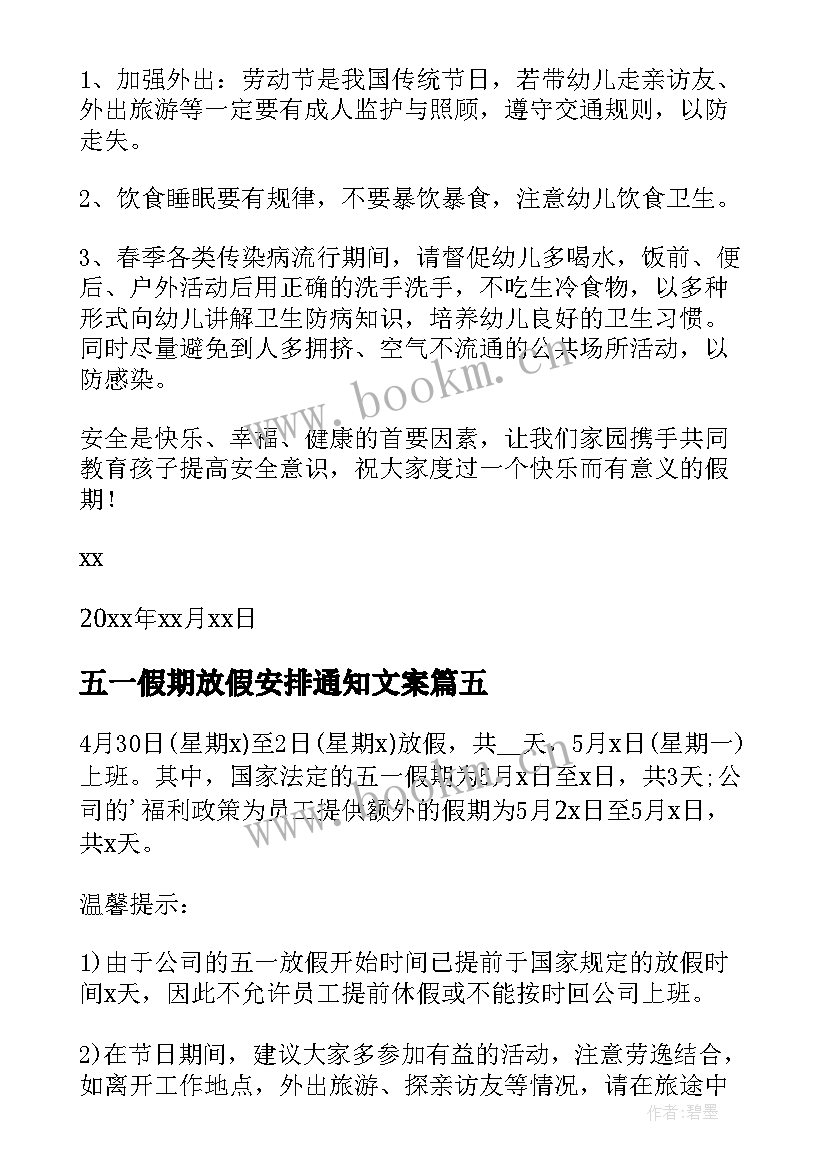 五一假期放假安排通知文案 五一放假安排通知(精选7篇)