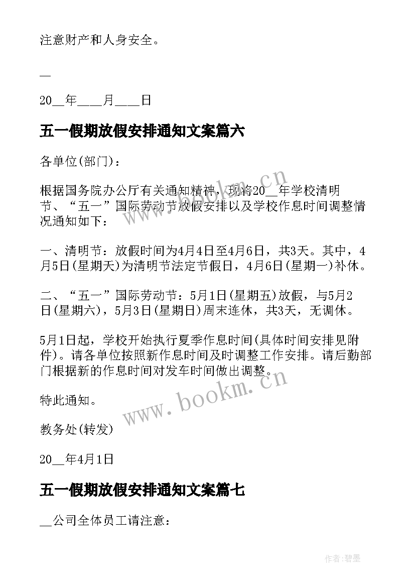 五一假期放假安排通知文案 五一放假安排通知(精选7篇)