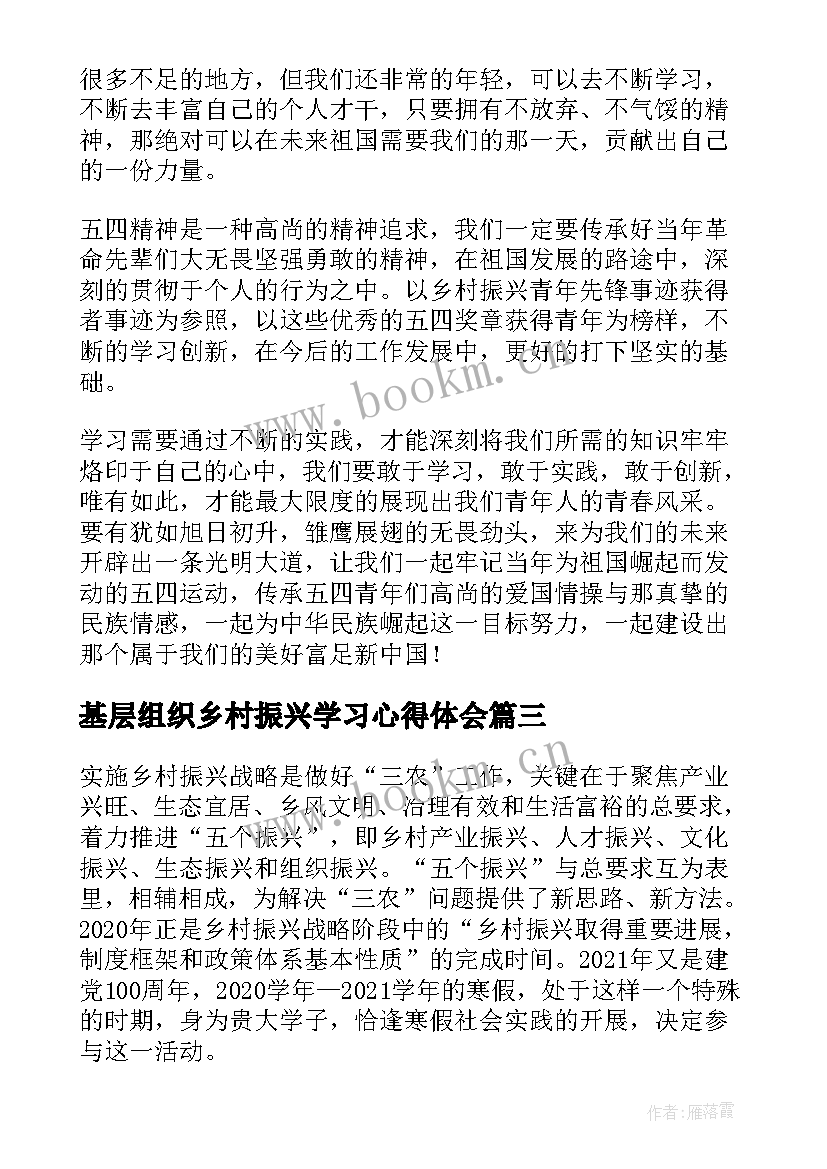 2023年基层组织乡村振兴学习心得体会 学习乡村振兴心得体会(优秀6篇)