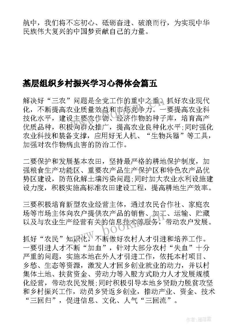 2023年基层组织乡村振兴学习心得体会 学习乡村振兴心得体会(优秀6篇)