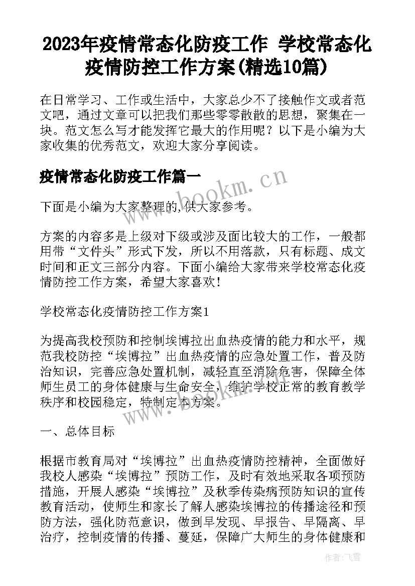 2023年疫情常态化防疫工作 学校常态化疫情防控工作方案(精选10篇)